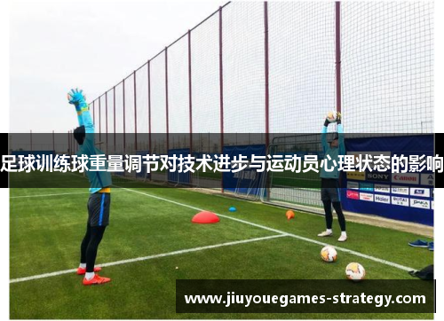足球训练球重量调节对技术进步与运动员心理状态的影响