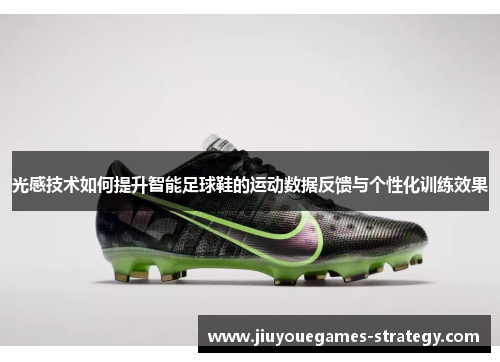 光感技术如何提升智能足球鞋的运动数据反馈与个性化训练效果